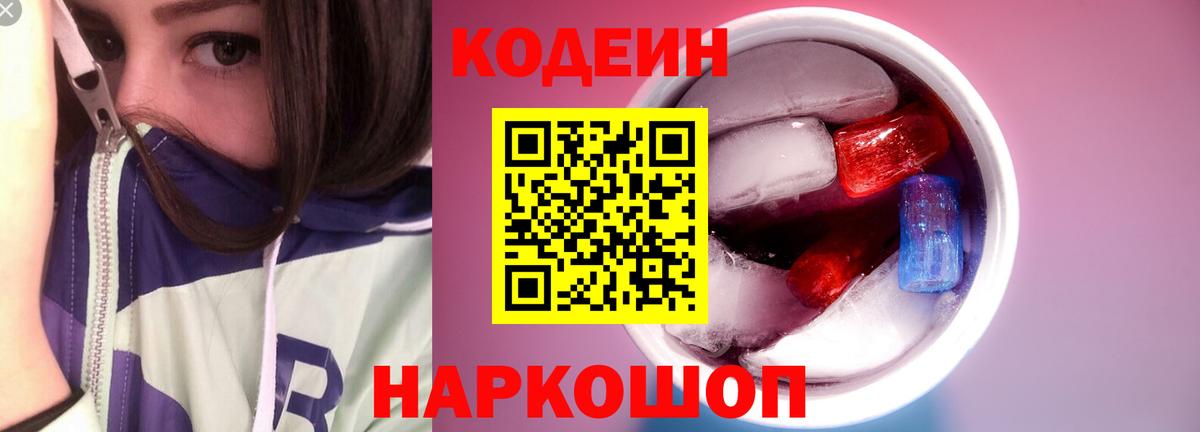 Кодеин Purple Drank Вичуга