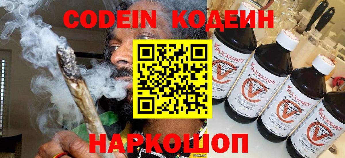 Кодеиновый сироп Lean Purple Drank  Вход с VPN  Вичуга 